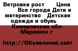 Ветровка рост 86 › Цена ­ 500 - Все города Дети и материнство » Детская одежда и обувь   . Кемеровская обл.,Мариинск г.